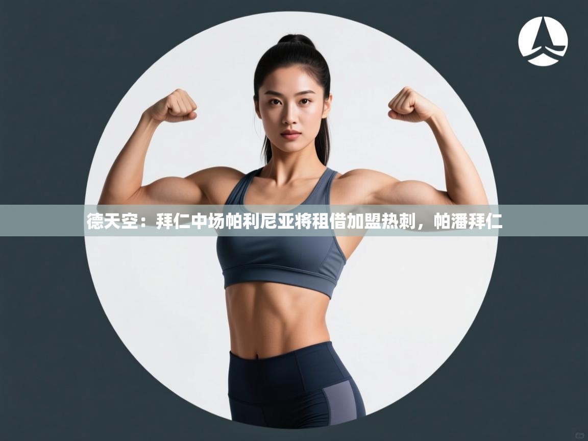 德天空：拜仁中场帕利尼亚将租借加盟热刺，帕潘拜仁