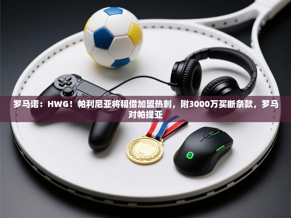 罗马诺：HWG！帕利尼亚将租借加盟热刺，附3000万买断条款，罗马对帕提亚