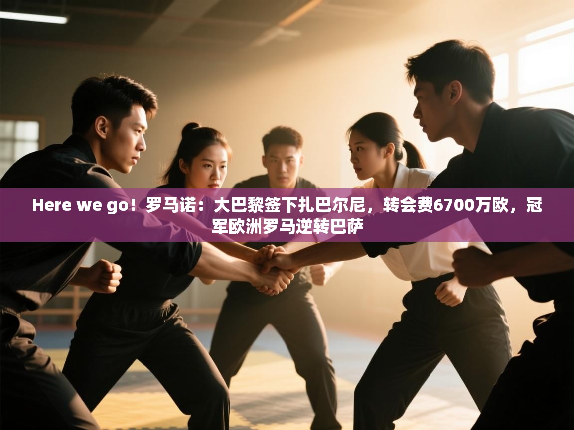 Here we go！罗马诺：大巴黎签下扎巴尔尼，转会费6700万欧，冠军欧洲罗马逆转巴萨  第2张