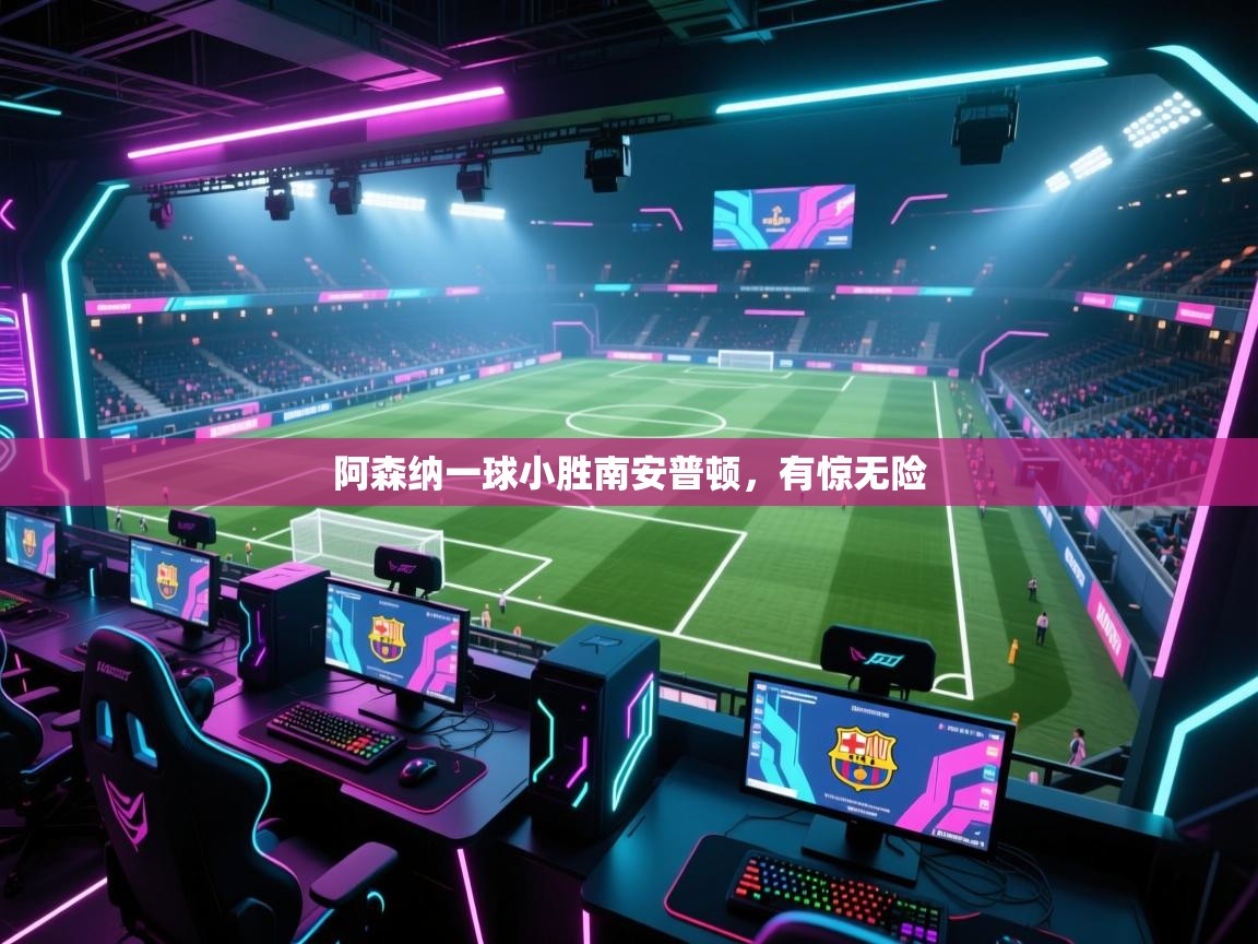 阿森纳一球小胜南安普顿，有惊无险