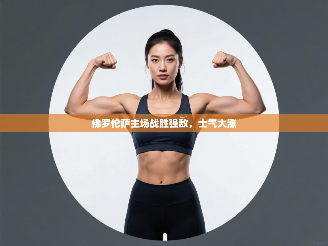 佛罗伦萨主场战胜强敌，士气大涨