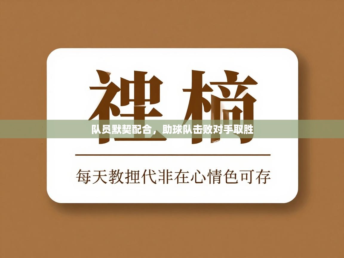 队员默契配合,助球队击败对手取胜 第2张