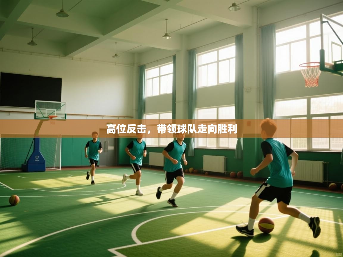 高位反击，带领球队走向胜利  第2张