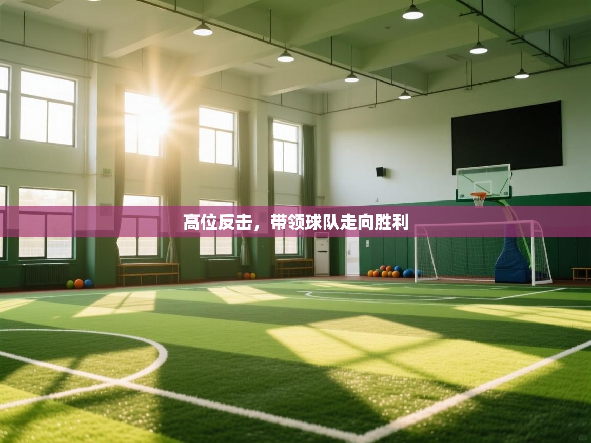 高位反击，带领球队走向胜利  第1张