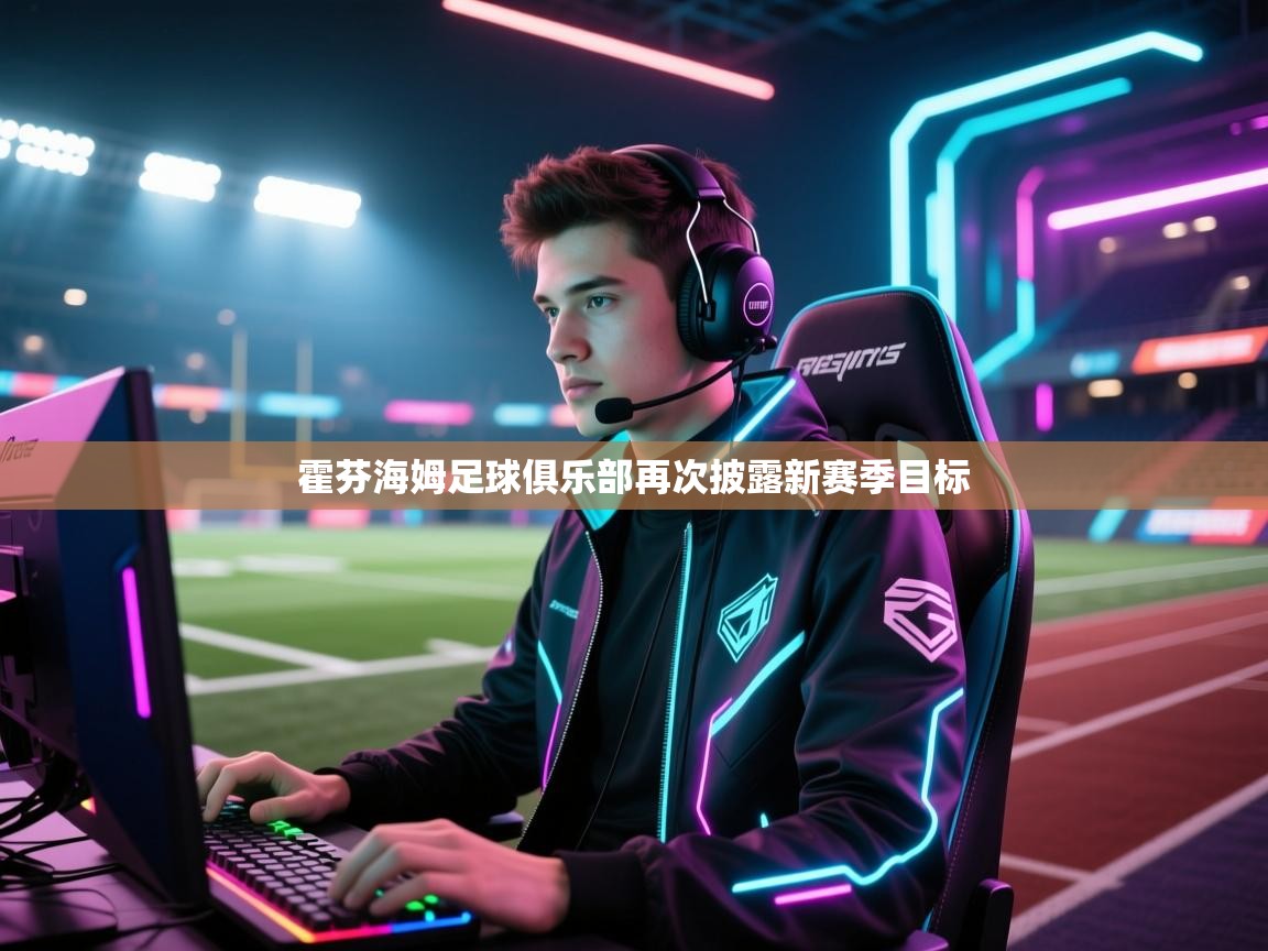 霍芬海姆足球俱乐部再次披露新赛季目标