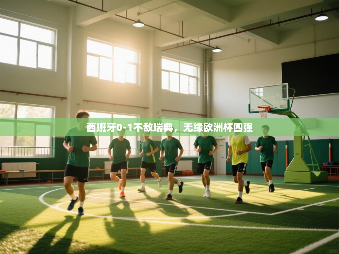 西班牙0-1不敌瑞典，无缘欧洲杯四强