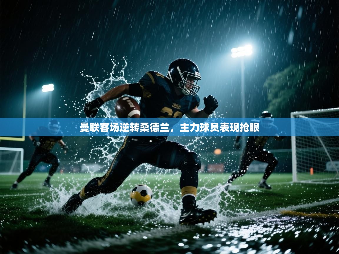 曼联客场逆转桑德兰,主力球员表现抢眼 第2张