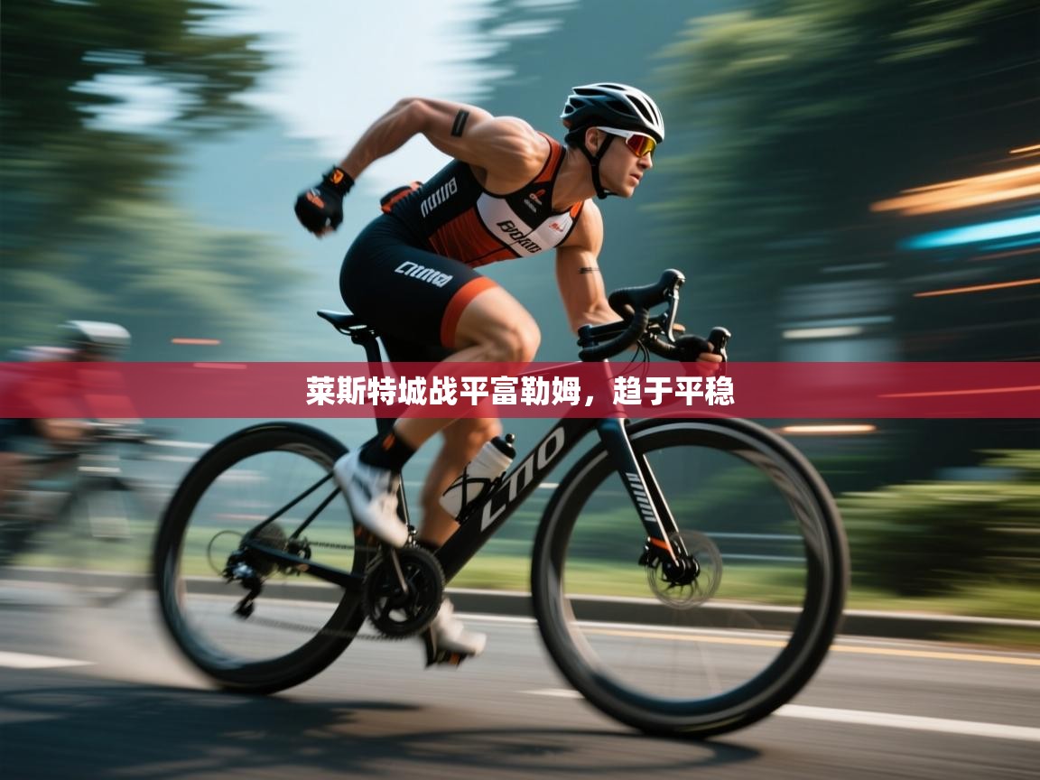 莱斯特城战平富勒姆，趋于平稳