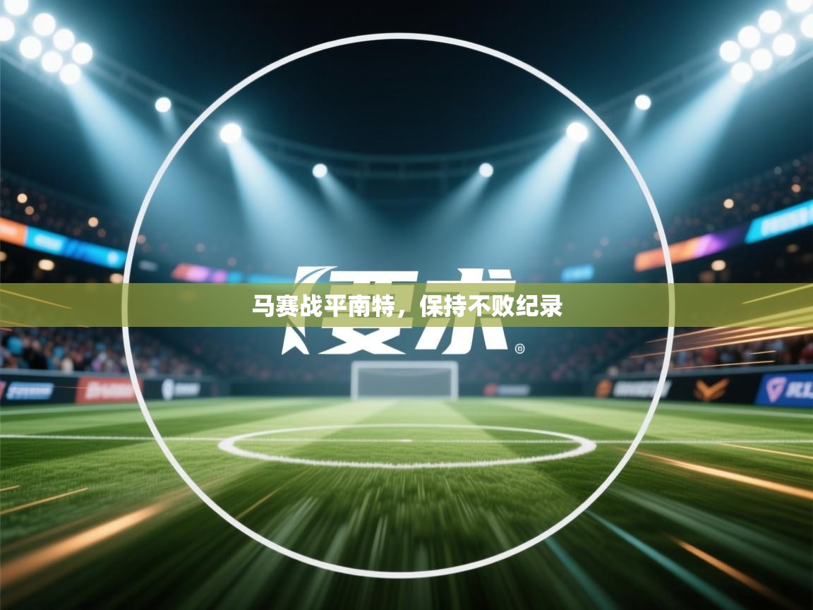 马赛战平南特，保持不败纪录