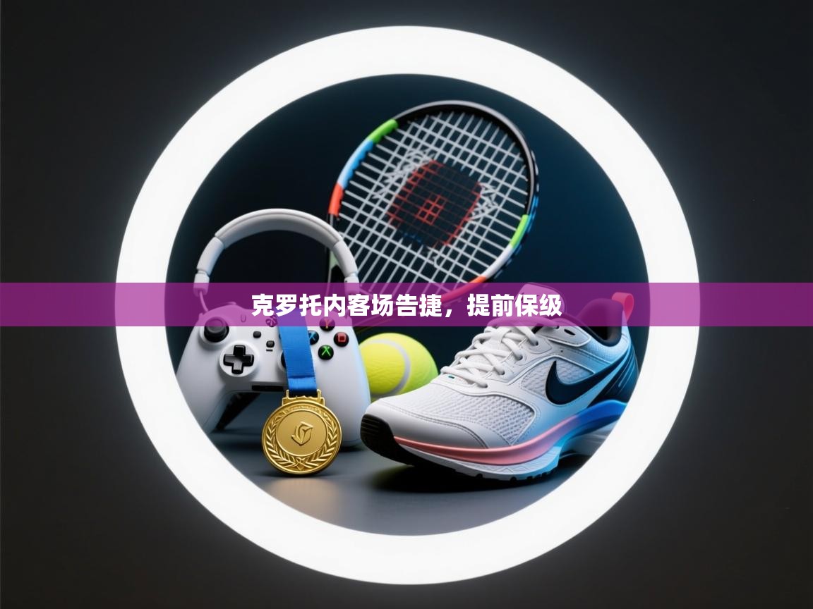 克罗托内客场告捷，提前保级  第1张