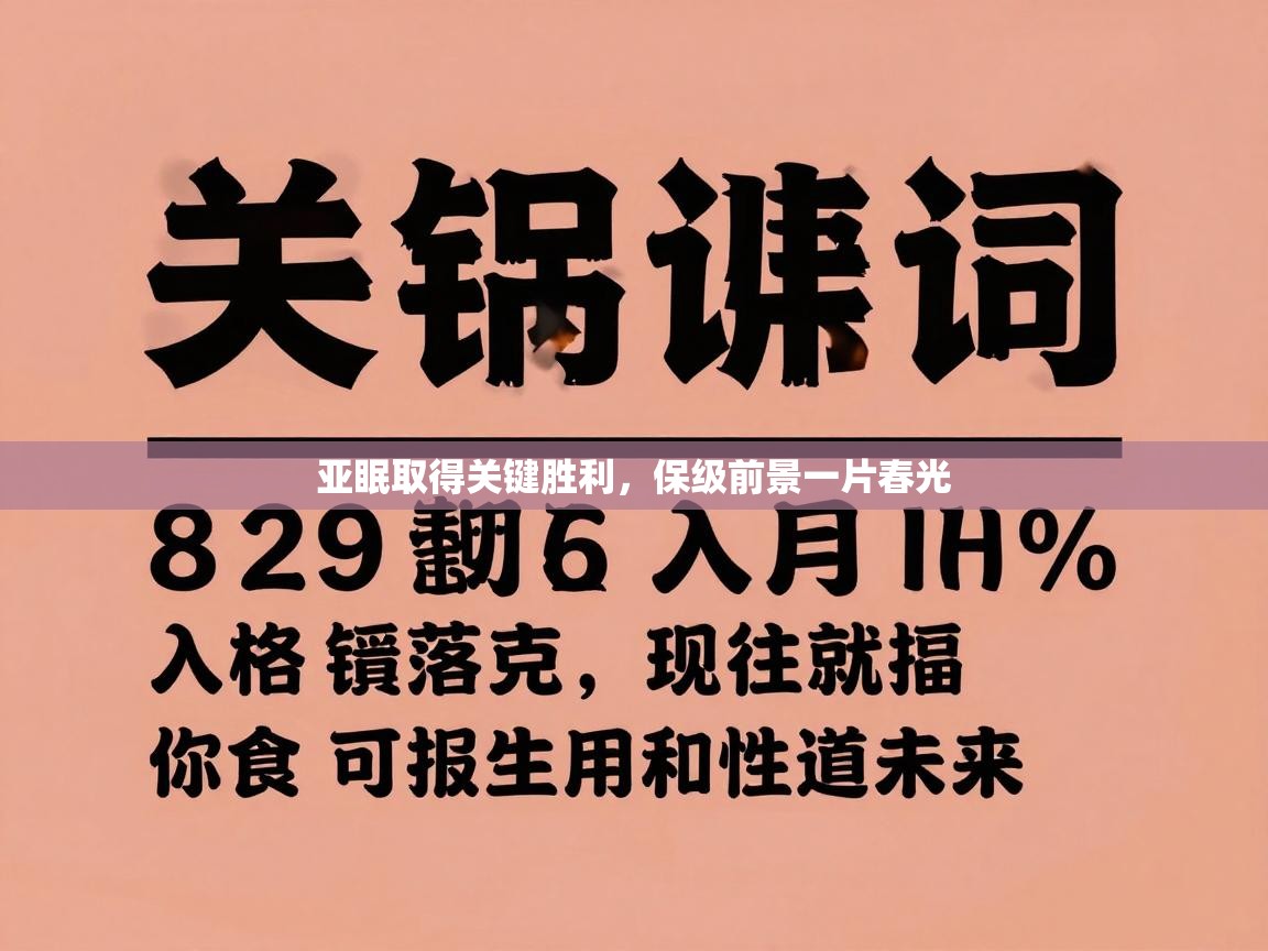 亚眠取得关键胜利，保级前景一片春光
