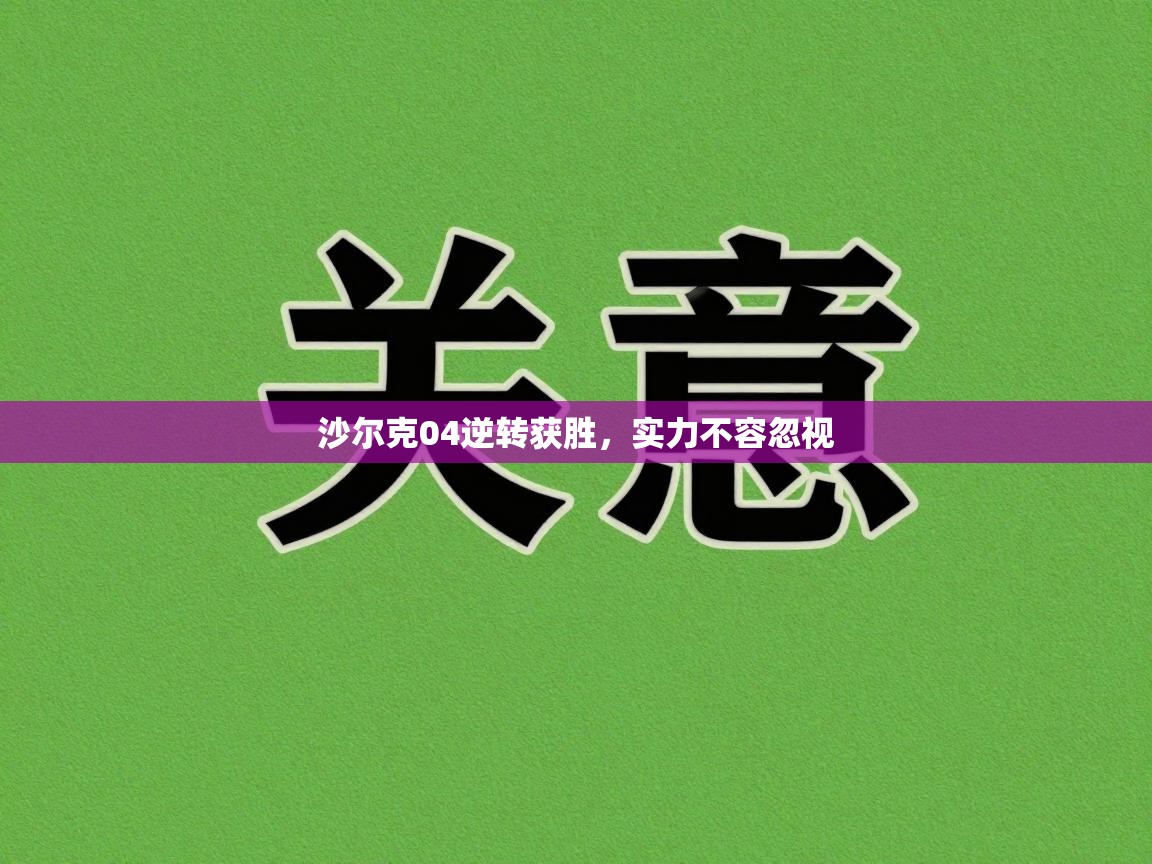沙尔克04逆转获胜，实力不容忽视