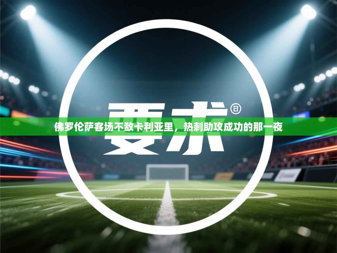 佛罗伦萨客场不敌卡利亚里，热刺助攻成功的那一夜