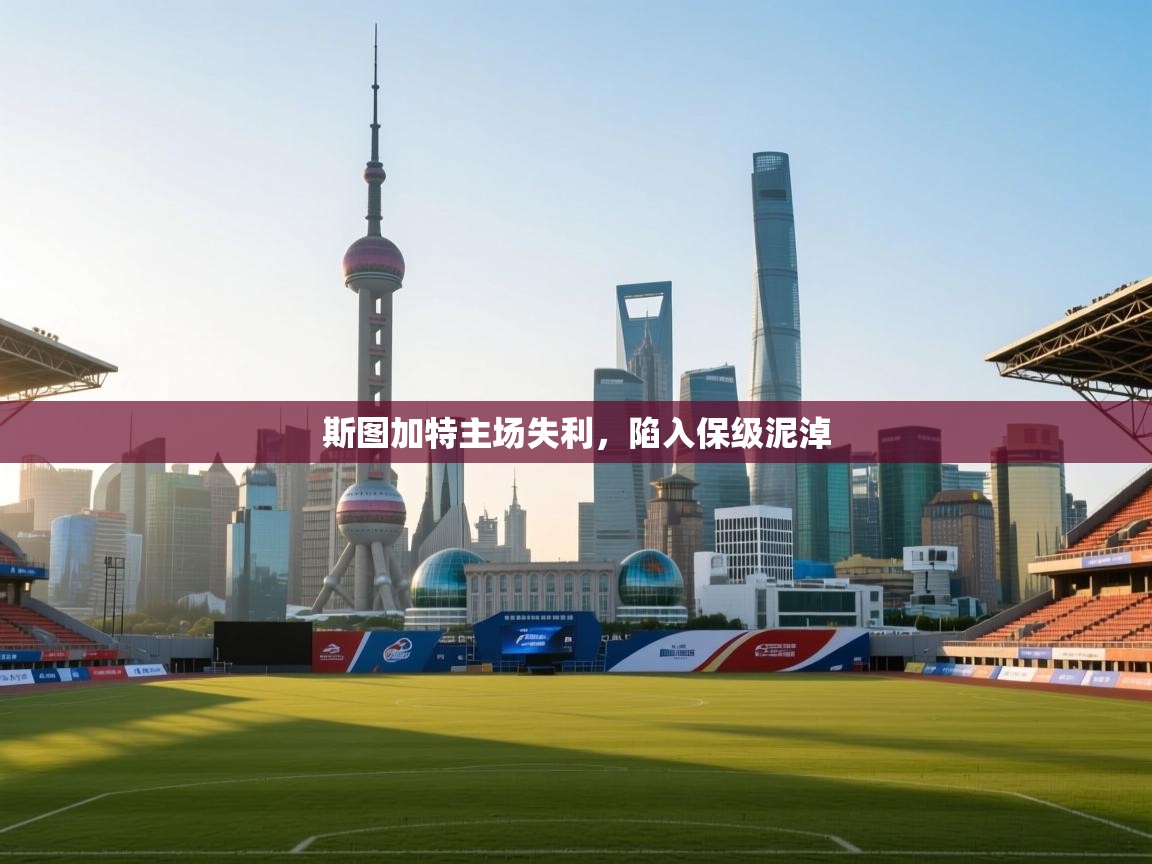 斯图加特主场失利，陷入保级泥淖