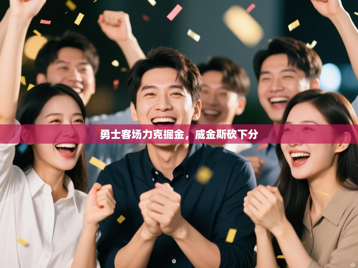 勇士客场力克掘金，威金斯砍下分  第2张