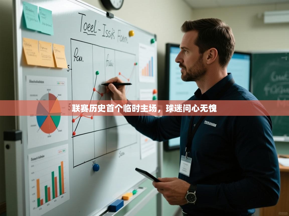 联赛历史首个临时主场，球迷问心无愧