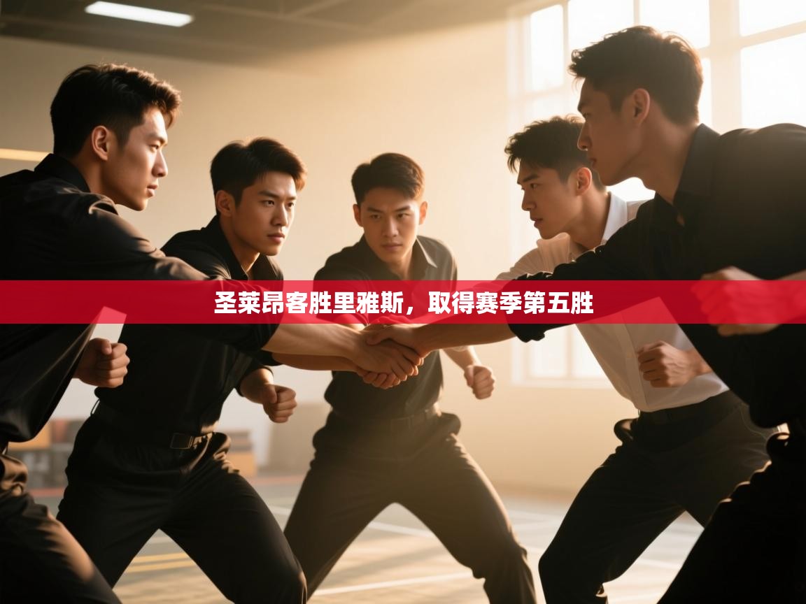 圣莱昂客胜里雅斯，取得赛季第五胜