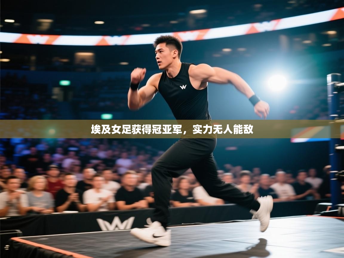 埃及女足获得冠亚军，实力无人能敌