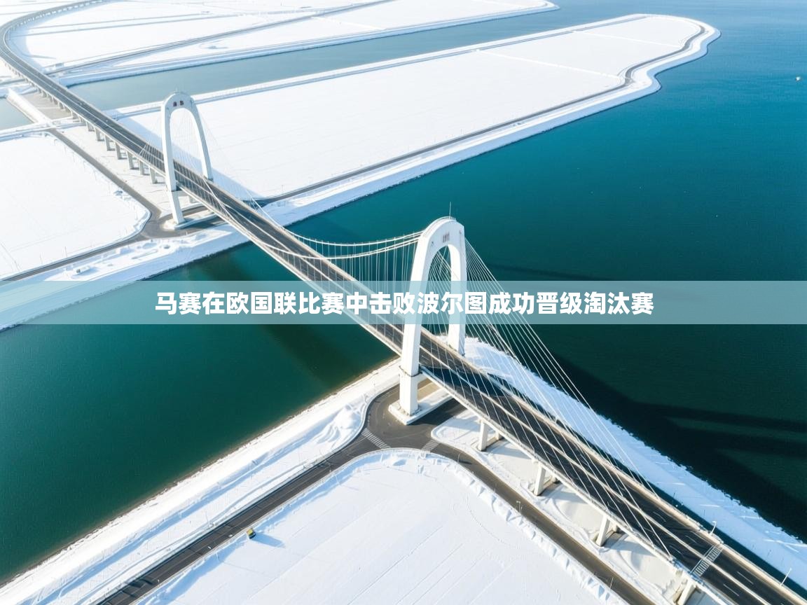 马赛在欧国联比赛中击败波尔图成功晋级淘汰赛
