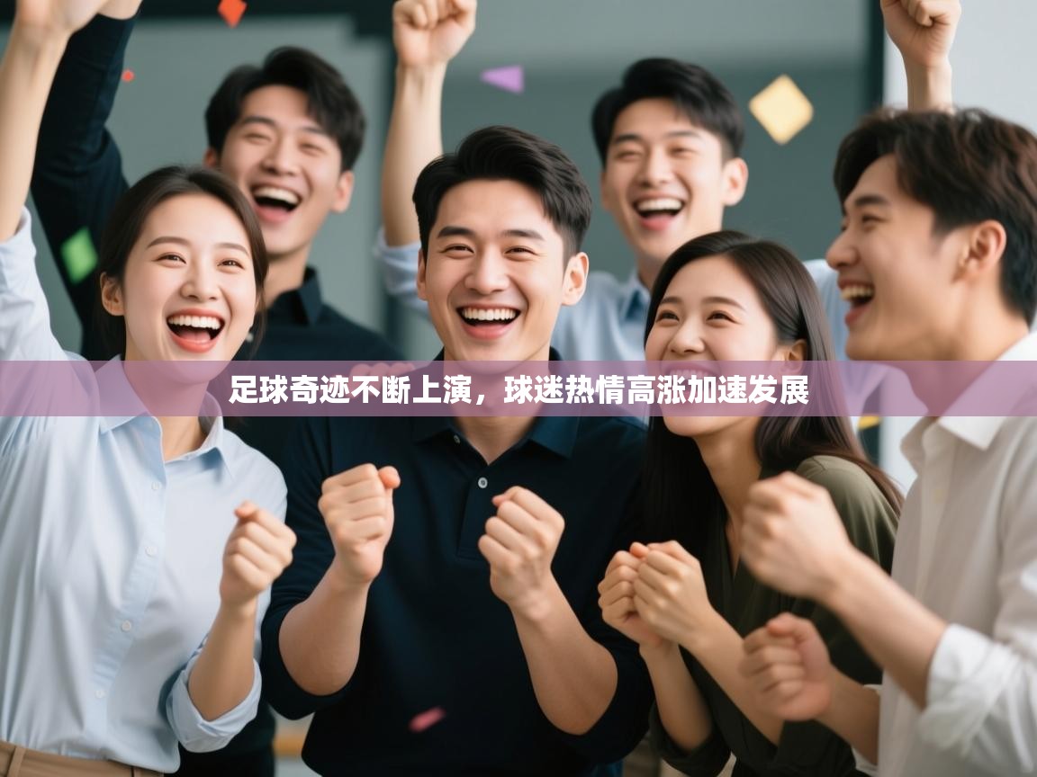 足球奇迹不断上演，球迷热情高涨加速发展