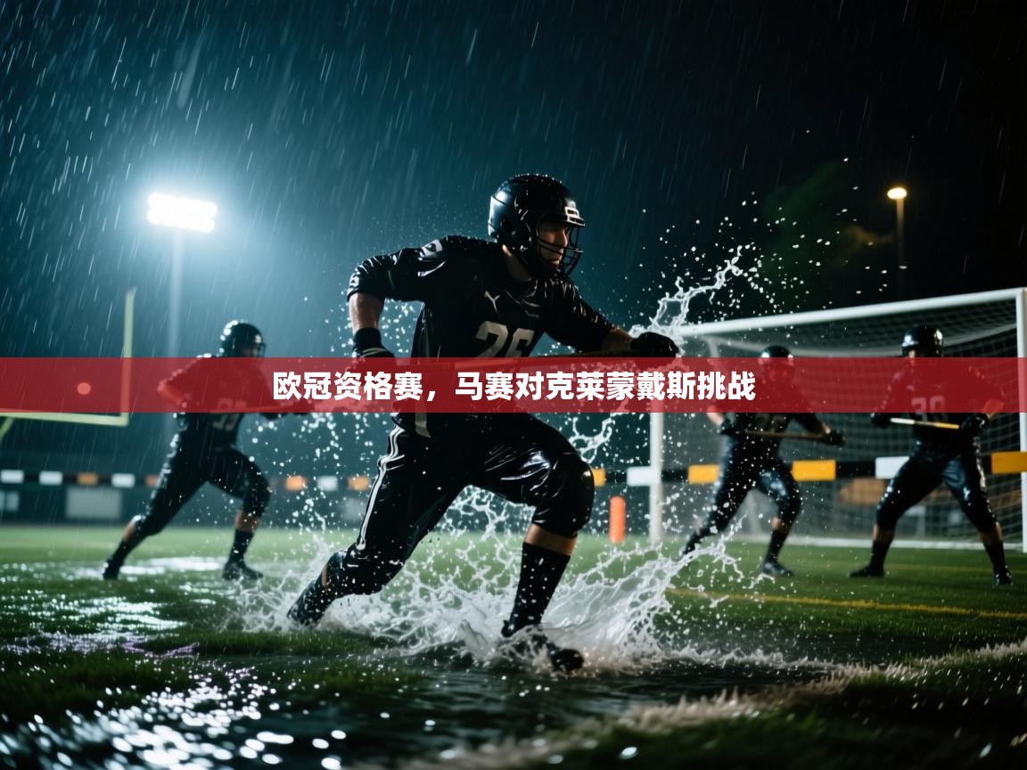 欧冠资格赛，马赛对克莱蒙戴斯挑战