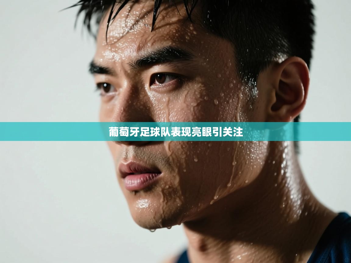 葡萄牙足球队表现亮眼引关注