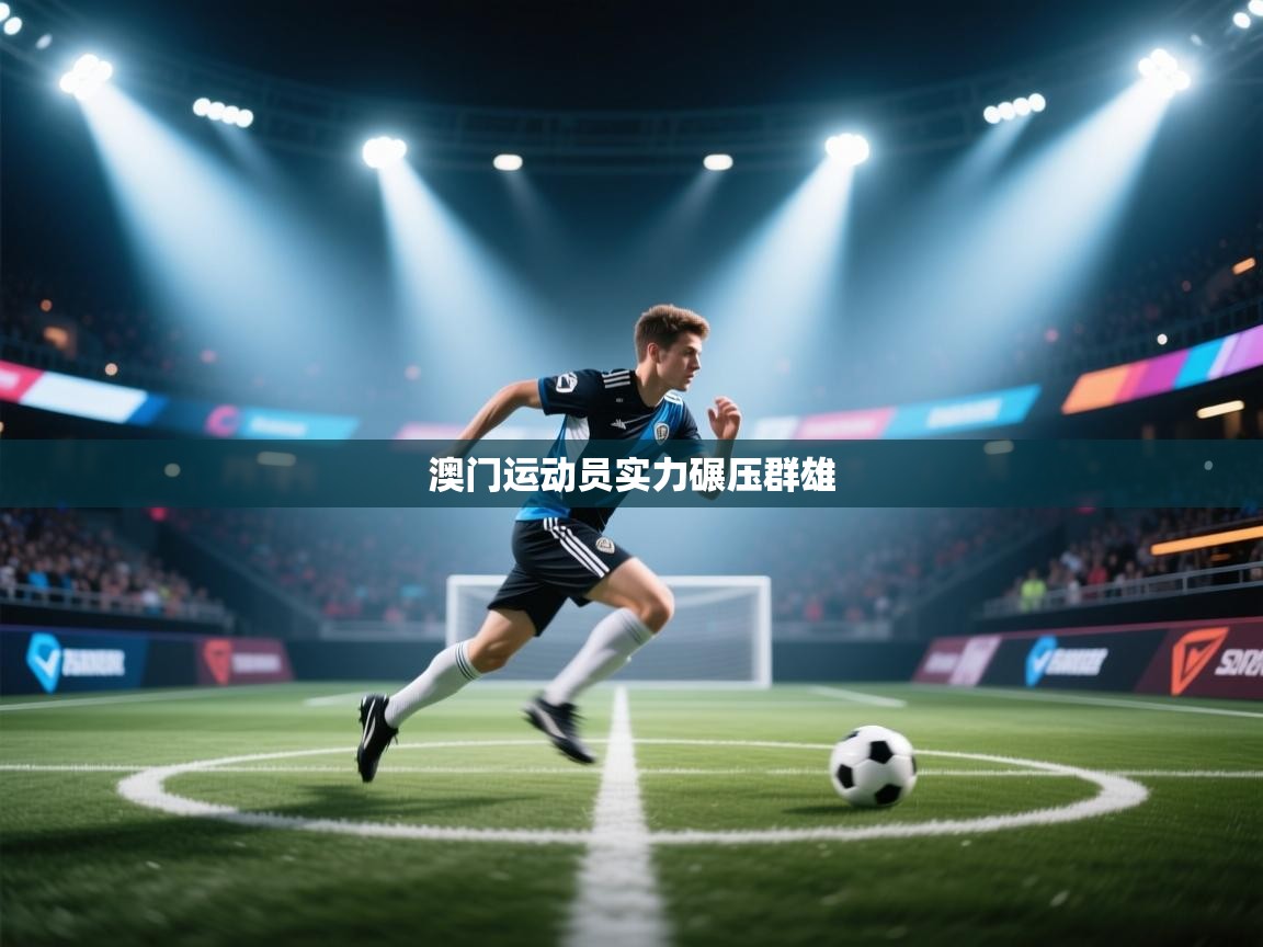澳门运动员实力碾压群雄