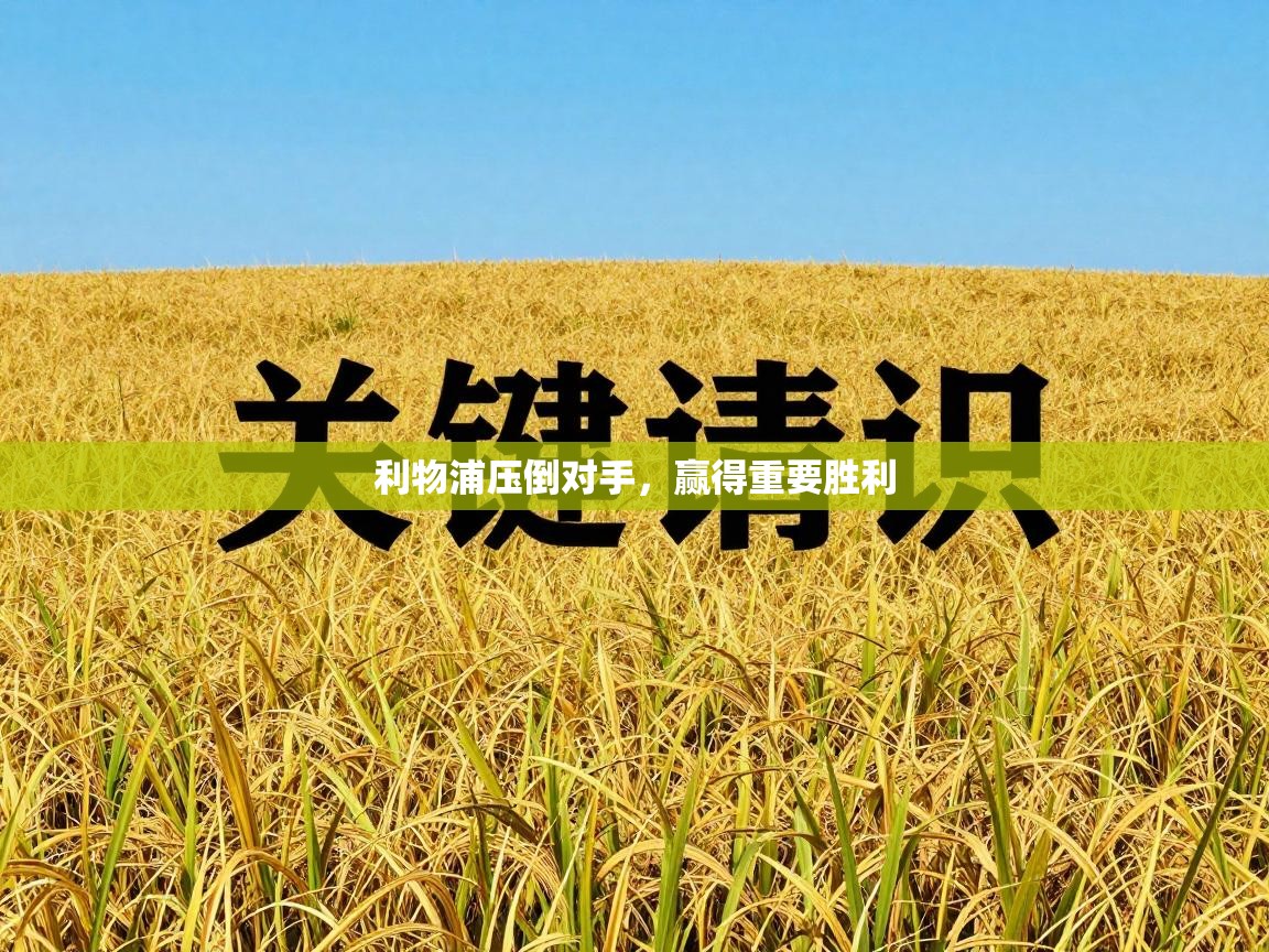 利物浦压倒对手，赢得重要胜利