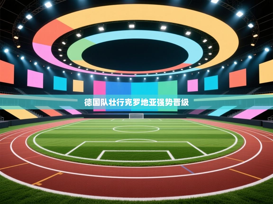 德国队壮行克罗地亚强势晋级