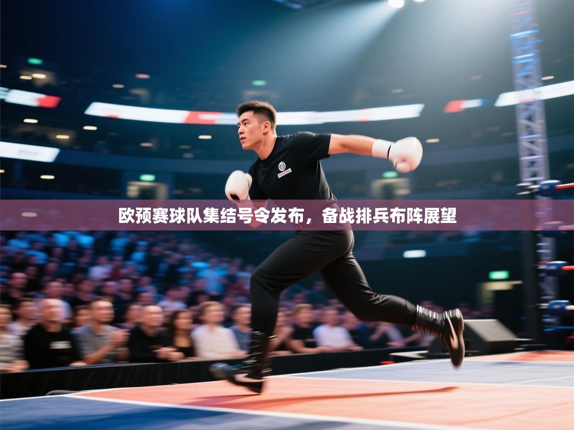 欧预赛球队集结号令发布，备战排兵布阵展望