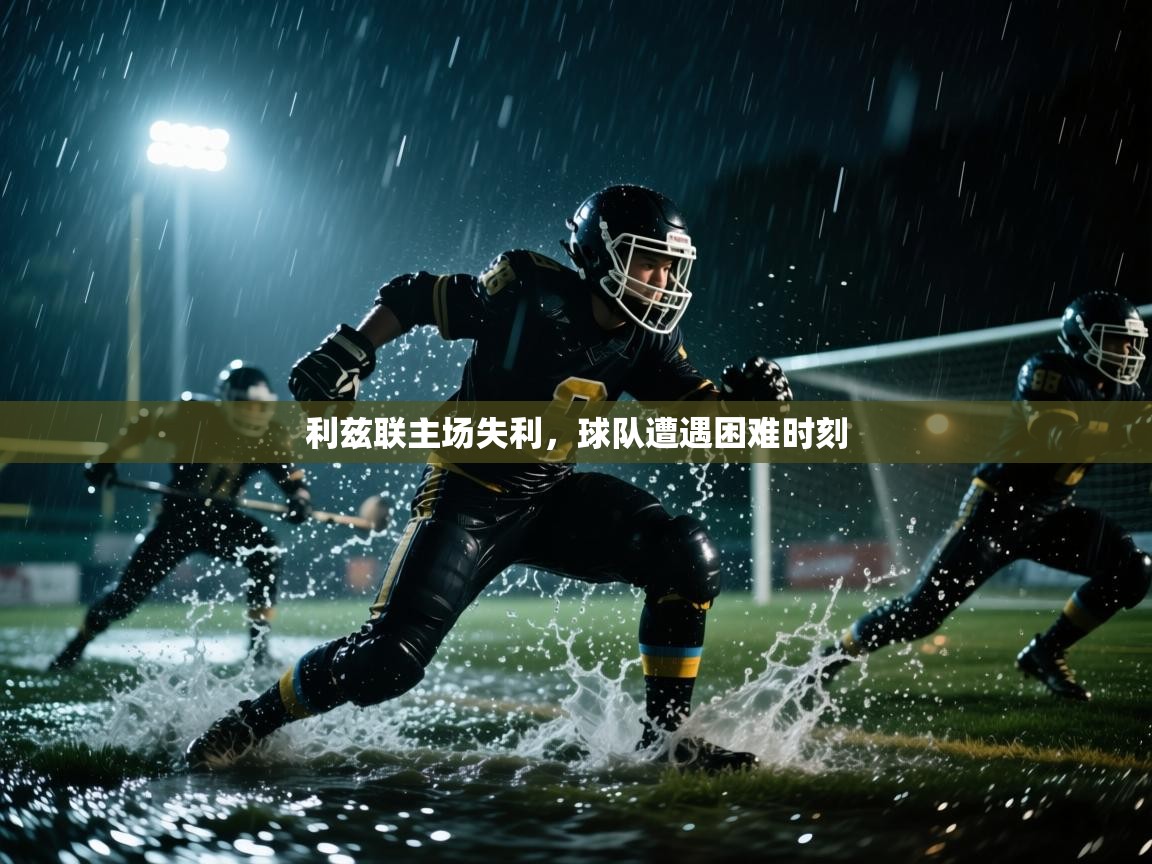利兹联主场失利，球队遭遇困难时刻